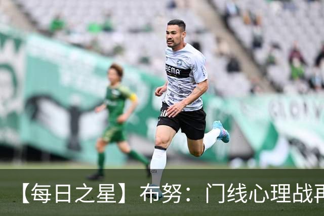 【每日之星】布努：门线心理战再封神 站着扑点他就是摩洛哥英雄
