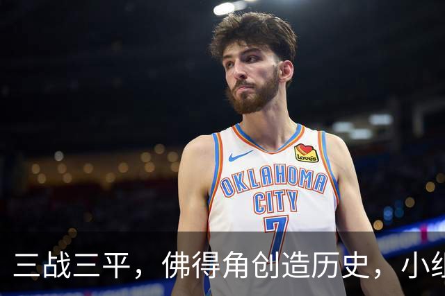 三战三平，佛得角创造历史，小组赛第二晋级