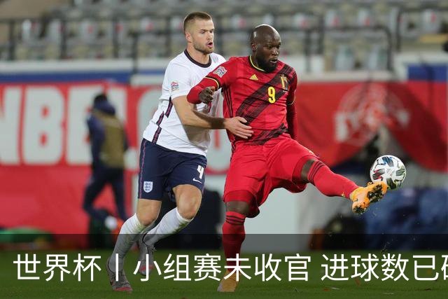 世界杯丨小组赛未收官 进球数已破单届历史纪录