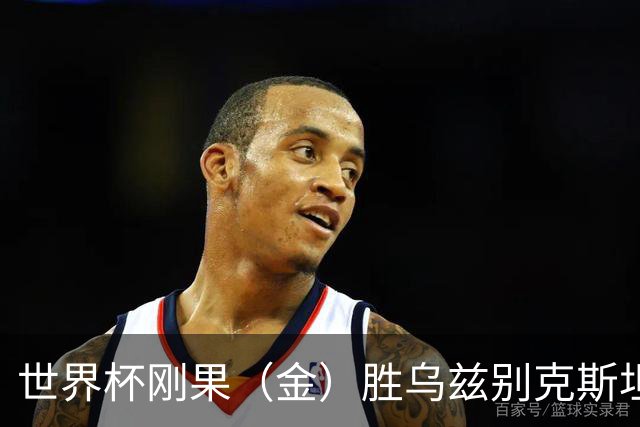 世界杯刚果（金）胜乌兹别克斯坦 韩国无缘32强