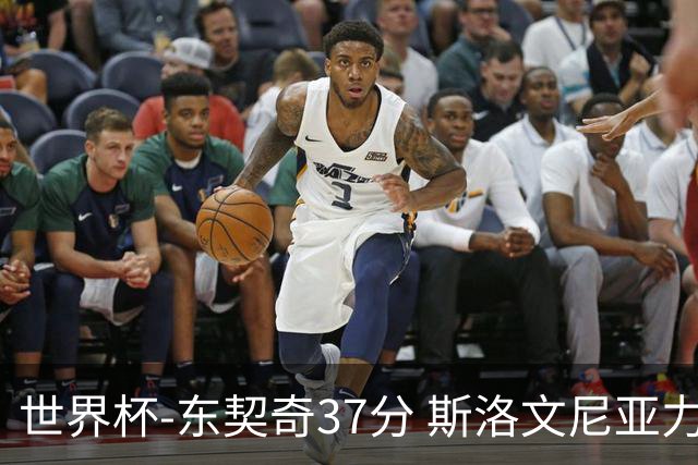 世界杯-东契奇37分 斯洛文尼亚力克委内瑞拉