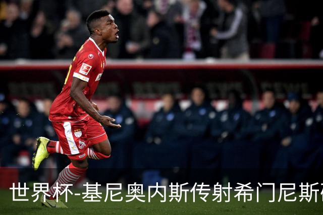 世界杯-基尼奥内斯传射希门尼斯破门 半场墨西哥2-0厄瓜多尔