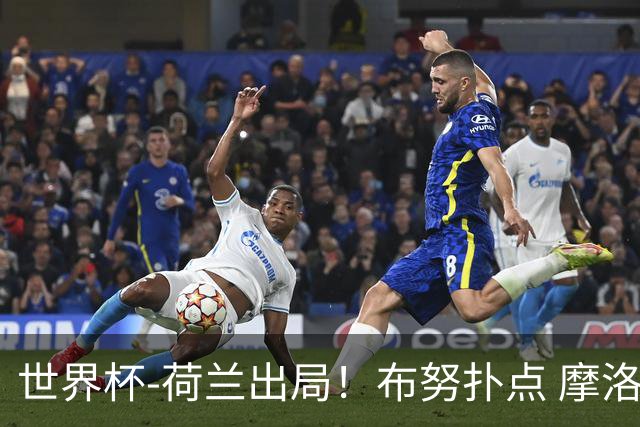 世界杯-荷兰出局！布努扑点 摩洛哥点球战总分4-3进16强