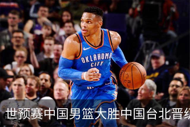 世预赛中国男篮大胜中国台北晋级，赵继伟17分带队，杨瀚森拿下10分
