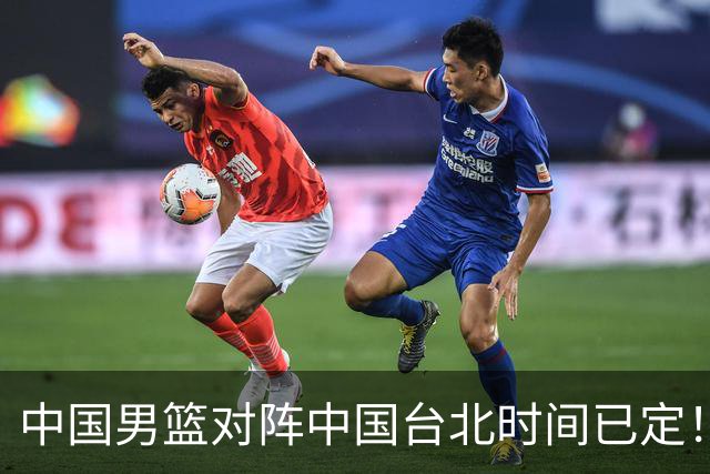 中国男篮对阵中国台北时间已定！CCTV5全程直播，要想晋级必须做好三方面改进