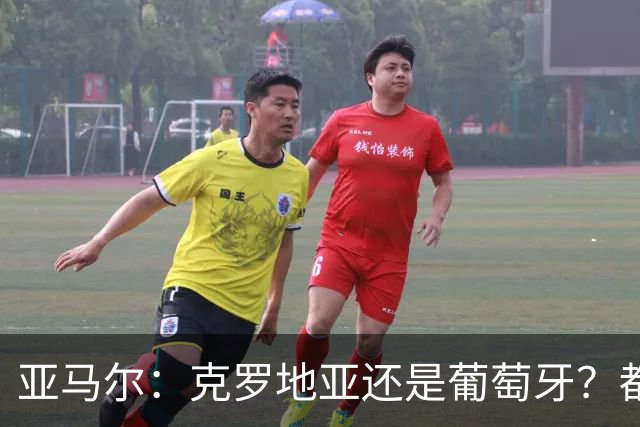 亚马尔：克罗地亚还是葡萄牙？都行 很荣幸能对阵C罗，但这不重要