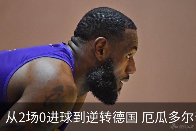 从2场0进球到逆转德国 厄瓜多尔晋级玩的就是心跳！