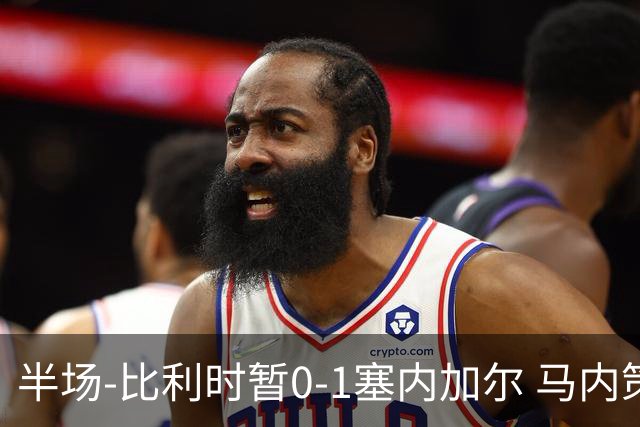 半场-比利时暂0-1塞内加尔 马内策动迪亚拉补射破门萨尔两中柱