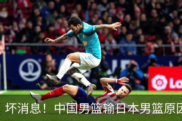 坏消息！中国男篮输日本男篮原因曝光，第二阶段形势出炉