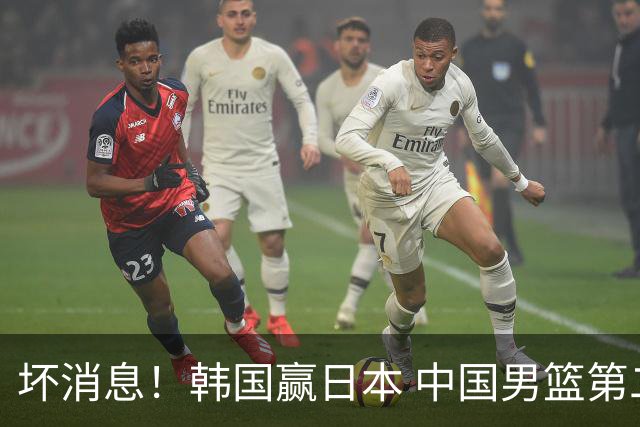 坏消息！韩国赢日本 中国男篮第二阶段形势不乐观