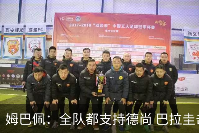姆巴佩：全队都支持德尚 巴拉圭击败德国我们需认真对待