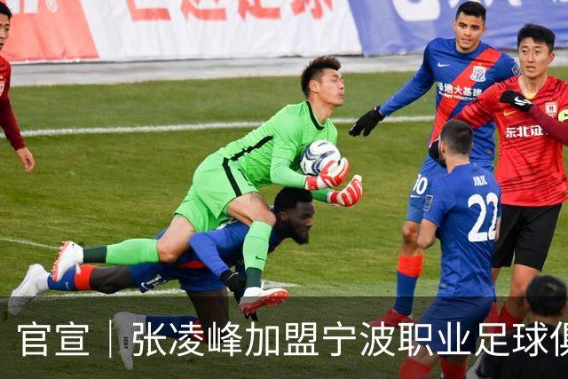 官宣｜张凌峰加盟宁波职业足球俱乐部