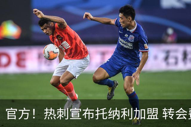 官方！热刺宣布托纳利加盟 转会费1亿镑再破队史纪录