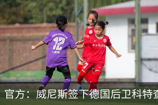 官方：威尼斯签下德国后卫科特查普，签署4+1合同