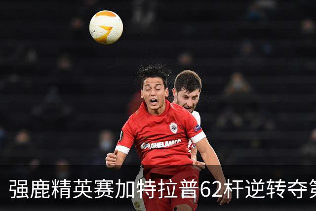 强鹿精英赛加特拉普62杆逆转夺第四冠 窦泽成T21