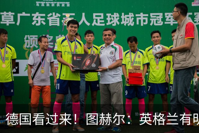 德国看过来！图赫尔：英格兰有明确罚点顺序 不会临时问球员