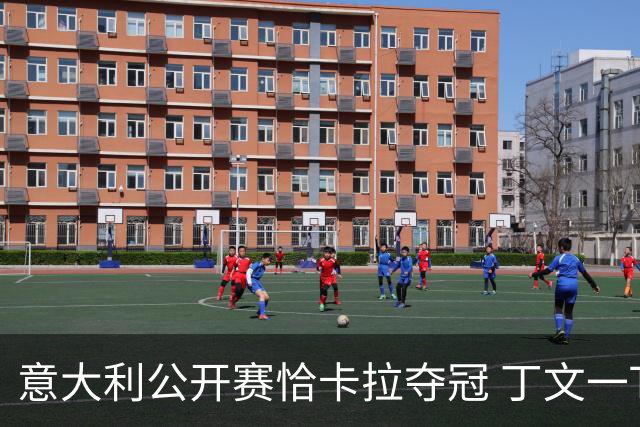 意大利公开赛恰卡拉夺冠 丁文一T35吴阿顺T66