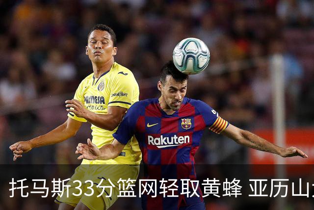 托马斯33分篮网轻取黄蜂 亚历山大32+9雷霆胜