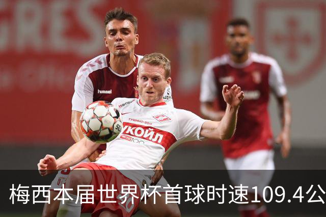 梅西本届世界杯首球时速109.4公里转速每秒16.8，对方门将没办法