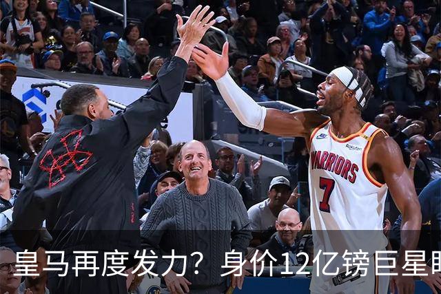 皇马再度发力？身价12亿镑巨星盯上西甲豪门，穆帅或放走楚阿梅尼
