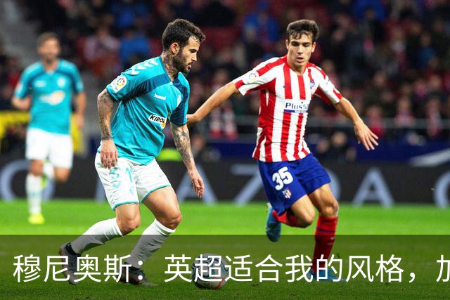 穆尼奥斯：英超适合我的风格，加盟利物浦是正确的决定