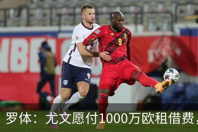 罗体：尤文愿付1000万欧租借费，希望PSG将穆阿尼总价降至3500万