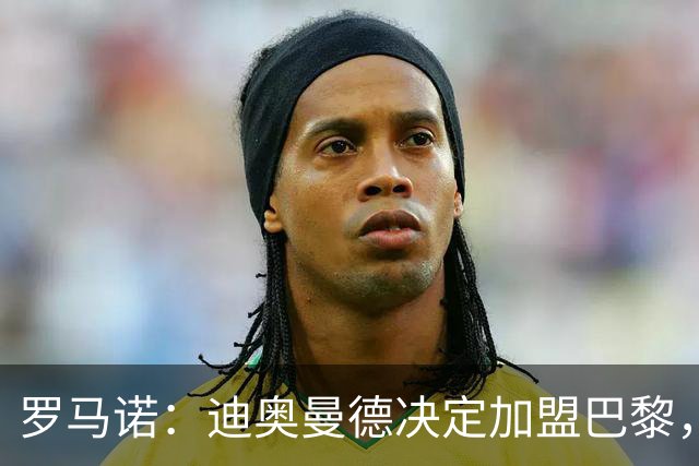 罗马诺：迪奥曼德决定加盟巴黎，莱比锡明确表示1亿欧不够