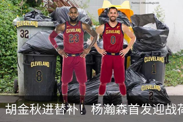 胡金秋进替补！杨瀚森首发迎战荷兰肌肉群，郭士强变阵引发巨大争议