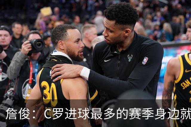 詹俊：C罗进球最多的赛季身边就有J罗，看看成为对手能否擦出火花