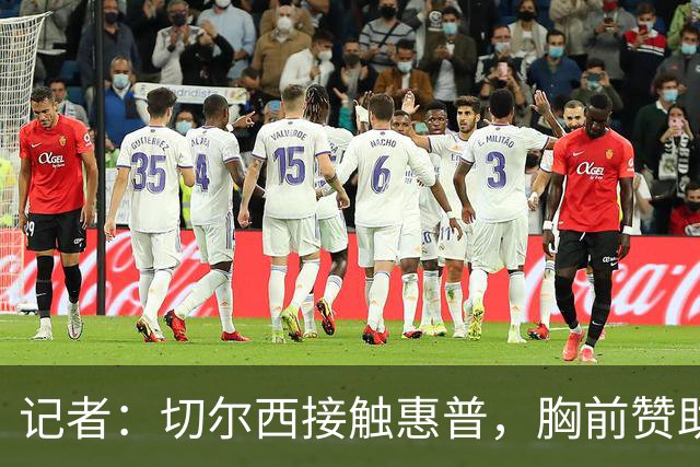 记者：切尔西接触惠普，胸前赞助要价降低到每年4500万到5000万镑