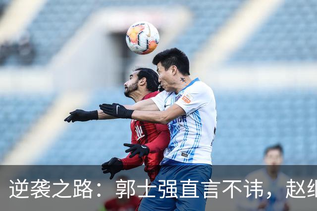 逆袭之路：郭士强直言不讳，赵继伟动情发声，杨瀚森充满信心