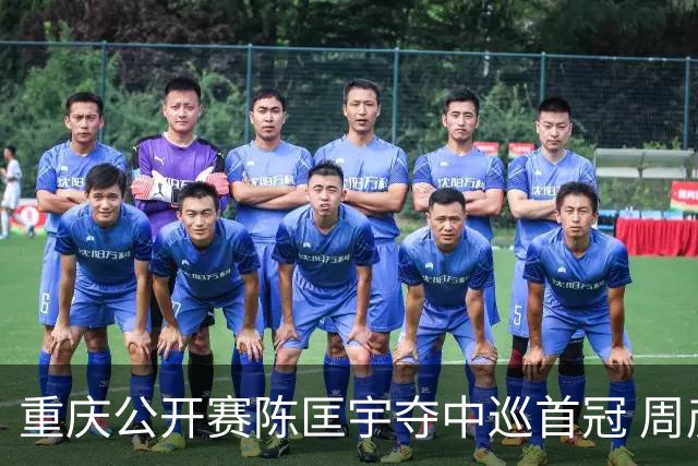 重庆公开赛陈匡宇夺中巡首冠 周彦含65杆追至第二