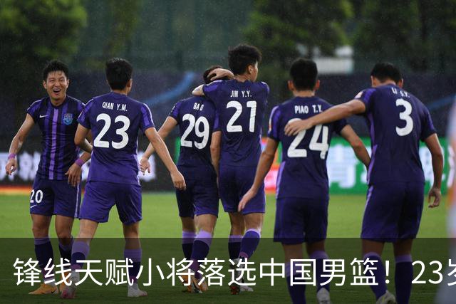 锋线天赋小将落选中国男篮！23岁伤仲永，伤病不断，错失涨球期，或告别国家队！