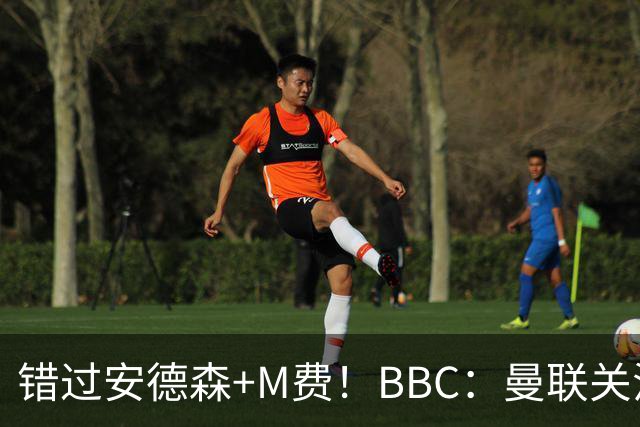 错过安德森+M费！BBC：曼联关注楚阿梅尼 但目前感觉是他会留皇马