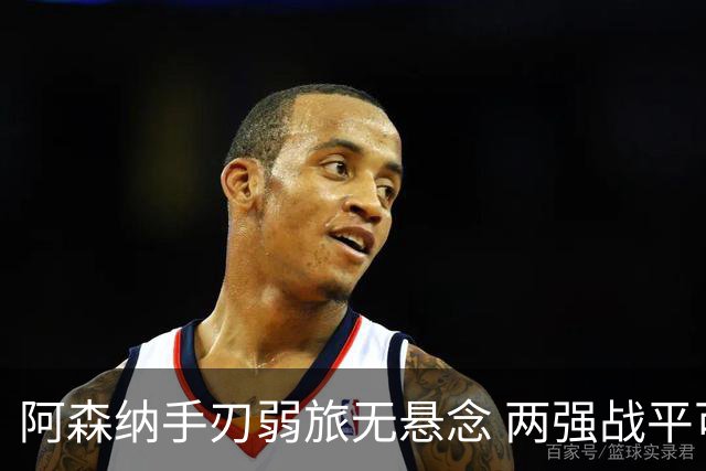 阿森纳手刃弱旅无悬念 两强战平可送枪手登顶