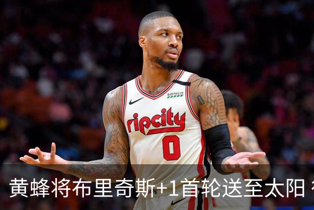 黄蜂将布里奇斯+1首轮送至太阳 得到阿伦+奥尼尔