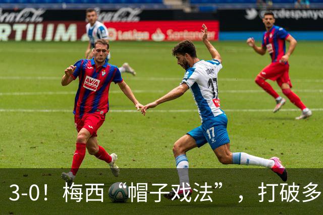 3-0！梅西“帽子戏法”，打破多项纪录，齐达内儿子“发挥失常”