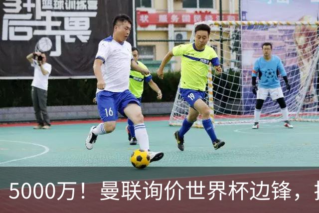 5000万！曼联询价世界杯边锋，拉什福德不走，这笔交易能成吗？