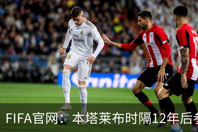 FIFA官网：本塔莱布时隔12年后参加世界杯，2年前因心脏骤停手术
