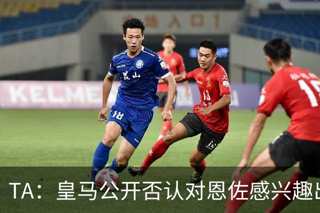 TA：皇马公开否认对恩佐感兴趣出人意料，球队当下目标是清理冗员