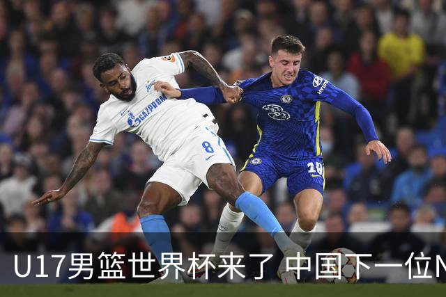 U17男篮世界杯来了 中国下一位NBA球员或就在其中